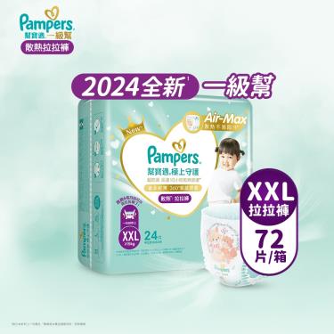 (滿3000折300/滿額再送)【Pampers 幫寶適】極上守護／一級幫拉拉褲（XXL24片X3包／箱）