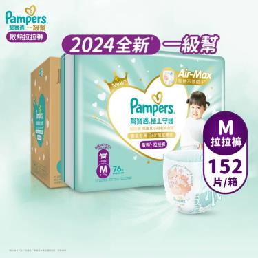 (滿額好禮雙重送)【Pampers 幫寶適】極上守護／一級幫拉拉褲（M152片／箱）彩箱