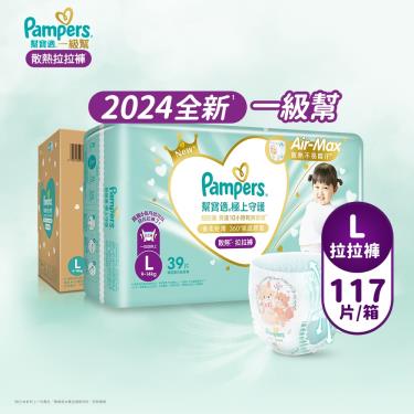 (滿額好禮雙重送)【Pampers 幫寶適】極上守護／一級幫拉拉褲（L117片／箱）彩箱