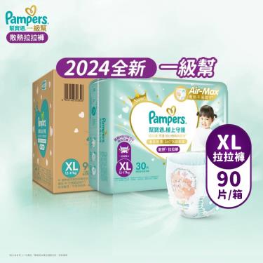 (滿額好禮雙重送)【Pampers 幫寶適】極上守護／一級幫拉拉褲（XL90片／箱）彩箱