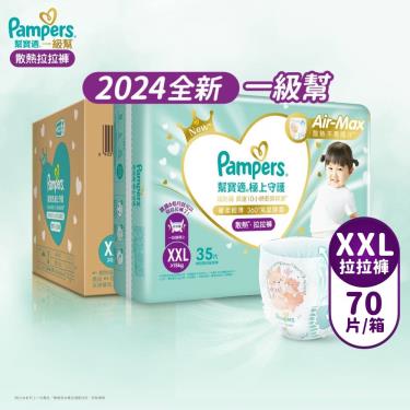 (滿額好禮雙重送)【Pampers 幫寶適】極上守護／一級幫拉拉褲（XXL70片／箱）彩箱