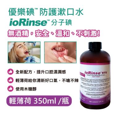 【優樂碘ioRinse™】新配方 輕薄荷防護漱口水 （350ml）廠商直送