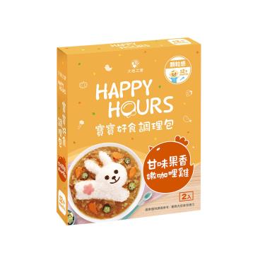 【大地之愛】Happy Hours 寶寶好食調理包（甘味果香嫩咖哩雞）300g