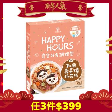 (任3件399元)【大地之愛】Happy Hours 寶寶好食調理包（和風壽喜燒梅花豚）300g