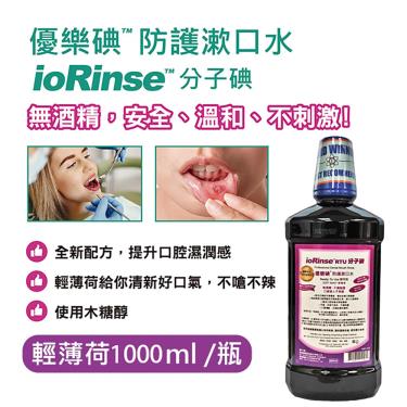 【優樂碘ioRinse™】新配方 輕薄荷防護漱口水(1000ml)　廠商直送