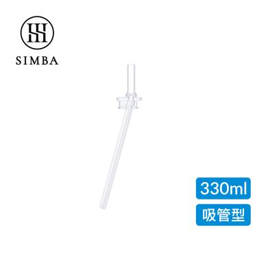 【Simba 小獅王辛巴】不鏽鋼保溫瓶直通吸管替換組(單入/330ml專用)