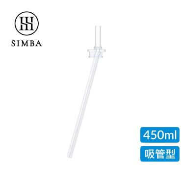 【Simba 小獅王辛巴】不鏽鋼保溫瓶直通吸管替換組(單入/450ml專用)