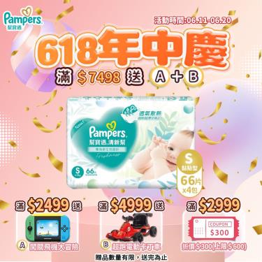  (滿2999折300/滿7498送飛機大冒險+超跑卡丁車)【Pampers 幫寶適】清新幫／黏貼型紙尿褲（S66片x4包／箱）