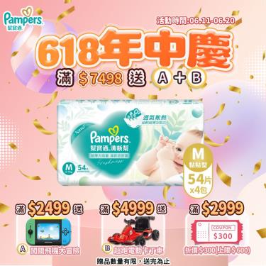  (滿2999折300/滿7498送飛機大冒險+超跑卡丁車)【Pampers 幫寶適】清新幫／黏貼型紙尿褲（M54片x4包／箱）