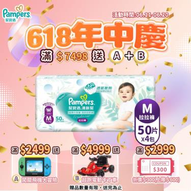  (滿2999折300/滿7498送飛機大冒險+超跑卡丁車)【Pampers 幫寶適】清新幫／褲型紙尿褲／拉拉褲（M50片x4包／箱）