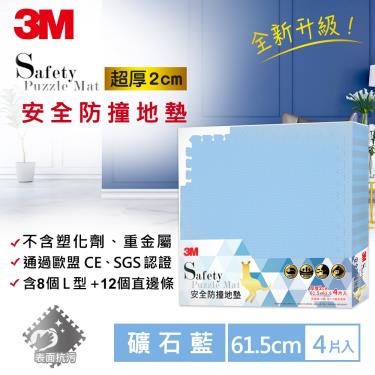 【3M】安全防撞地墊  礦石藍（4片裝）