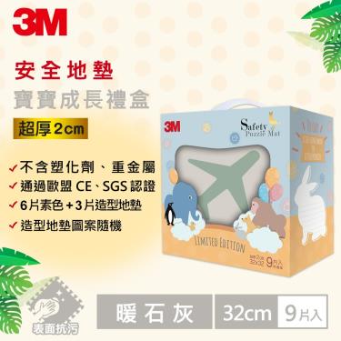【3M】旅行造型安全防撞地墊禮盒  暖石灰（9片裝／盒）