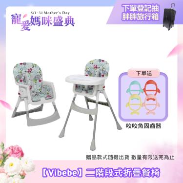 （送固齒器）【Vibebe】二階段式折疊餐椅(清新花草) 廠商直送