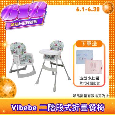 （送固齒器）【Vibebe】二階段式折疊餐椅(清新花草) 廠商直送