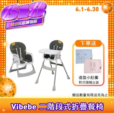 （送固齒器）【Vibebe】二階段式折疊餐椅(銀河星空) 廠商直送