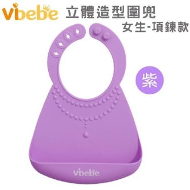 【Vibebe】立體造型矽膠圍兜葡萄紫