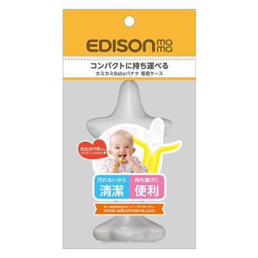 【日本 EDISON】嬰幼兒趣味香蕉潔牙器專用收納盒(直式)
