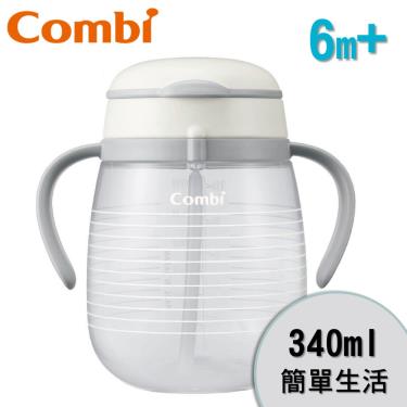 【Combi 康貝】樂可杯第3階段吸管杯340ml-簡單生活（13446）