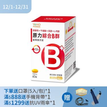 (下單贈)【悠活原力】綜合維生素B群 緩釋膜衣錠（60粒/瓶）