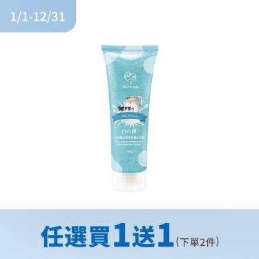 (任選買1送1)【我的心機】牛奶嫩白柔滑身體去角質霜（250ml）