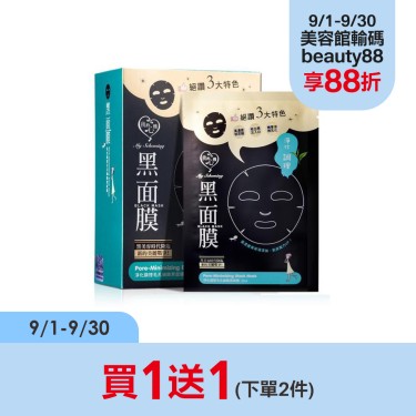 【我的心機】淨化調理毛孔細緻黑面膜（8入） 