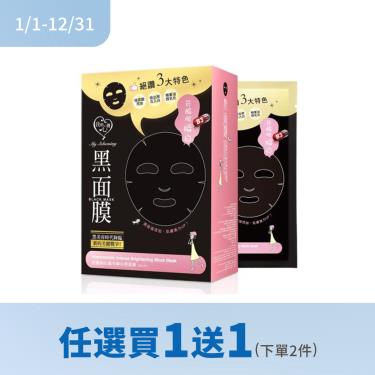 (任選買1送1)【我的心機】菸醯胺集中瞬白黑面膜（8入）