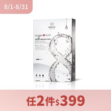 ( 任2件$399 )【MIRAE未來美】EX8分鐘面膜 極速淨白（5入）