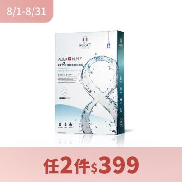 ( 任2件$399 )【MIRAE未來美】EX8分鐘面膜 極速補水（5入）