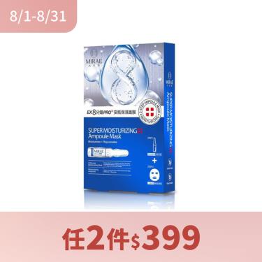 ( 任2件$399 )【MIRAE未來美】8分鐘PRO安瓶面膜 保濕（3入）