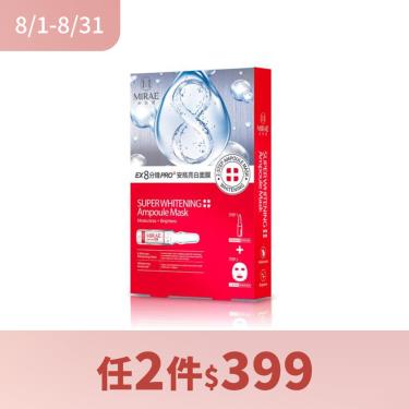 ( 任2件$399 )【MIRAE未來美】8分鐘PRO安瓶面膜 亮白（3入）