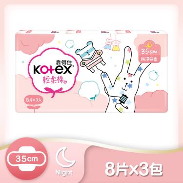 （任2組$208）【Kotex 靠得住】輕柔棉夜用超薄衛生棉（35cm）8片x3包/組  活動至10/23