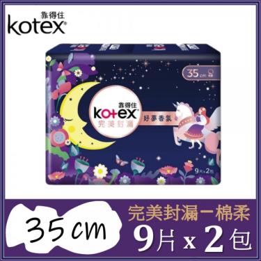 （滿額折）【Kotex 靠得住】完美封漏好夢香氛夜用衛生棉（35cm）9片x2包/組  活動至10/23