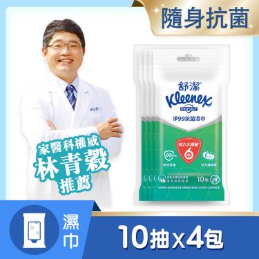 （滿額折）【KleeneX 舒潔】淨99抗菌濕巾（10抽x4包／組）  活動至11/30