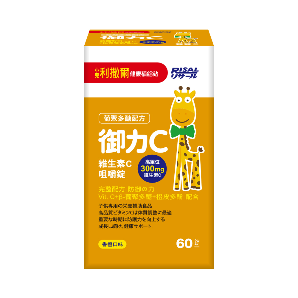【小兒利撒爾】御力C維生素C 咀嚼錠（60粒／盒）