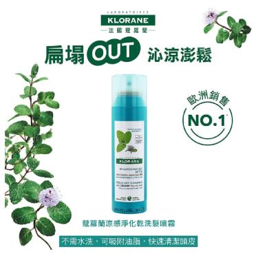 （下單送+滿額折）【KLORANE蔻蘿蘭】涼感淨化乾洗髮（150ml）   活動至9/30