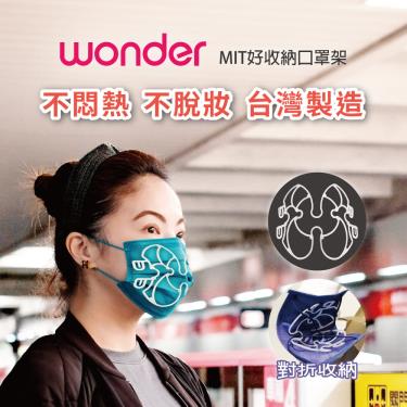 【WONDER旺德】 MIT 好收納口罩架 2入組