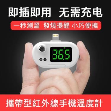 台灣智能手機測溫儀 攜帶型 自動紅外線非接觸式溫度計 蘋果iphone適用