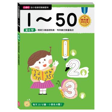 (任2件享95折)【小康軒】幼小銜接進階練習本 1~50