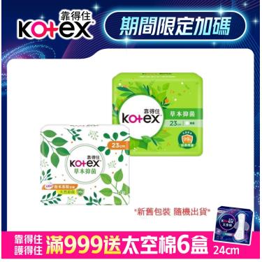 【Kotex 靠得住】草本抑菌日用超薄衛生棉（23cm）14片x8包/箱