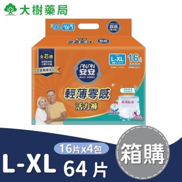 【安安】輕薄零感活力褲L-XL號／成人紙尿褲（16片X4包／箱）廠商直送