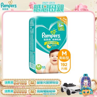 【Pampers 幫寶適】超薄乾爽嬰兒紙尿褲／尿布（M64片x3包／箱）