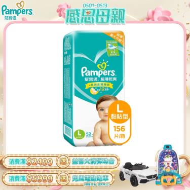 (滿額送電動跑車)【Pampers 幫寶適】超薄乾爽嬰兒紙尿褲／尿布（ L52片x3包／箱）