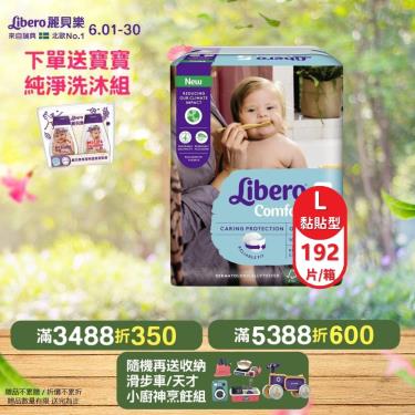 【麗貝樂】Comfort嬰兒黏貼型紙尿褲／尿布5號（L24片x8包／箱）