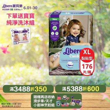 【麗貝樂】Comfort嬰兒黏貼型紙尿褲／尿布6號（XL22片x8包／箱）