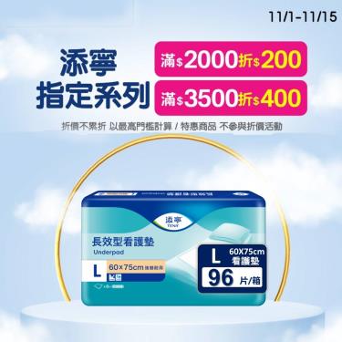 (滿2000折200/滿3500折400)【添寧】長效型看護墊60X75cm（L8片X12包／箱）