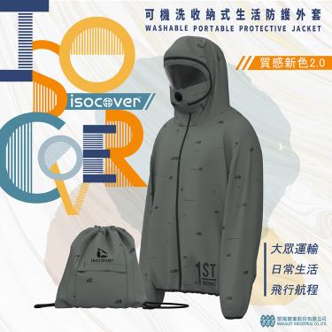 isocover聚陽 專利可拆式面罩生活防護外套(M)莫蘭迪綠 可收納