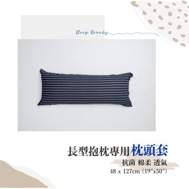 【Dpillow】針織枕頭套（長型好鋅枕）藍條紋（廠商直送）