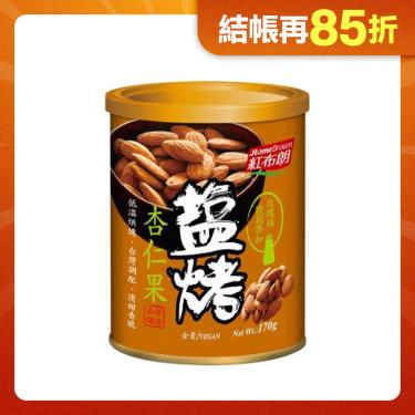 【紅布朗】 鹽烤杏仁果（170g/罐）廠商直送