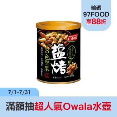 【紅布朗】  鹽烤3色堅果（170g/罐）廠商直送
