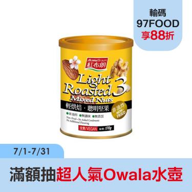 【紅布朗】 輕烘焙聰明堅果（170g/罐）廠商直送